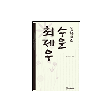 동학 교조 수운 최제우 20,000원