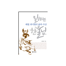 일하는 한울님 - 해월 최시형의 삶과 사상 18,000원