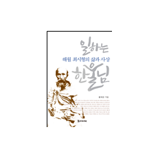 일하는 한울님 - 해월 최시형의 삶과 사상 18,000원