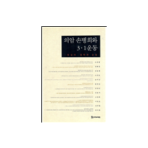 의암 손병희와 3.1운동 25,000원