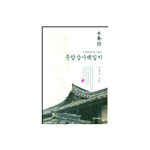 춘암상사댁일지 20,000원