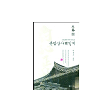춘암상사댁일지 20,000원