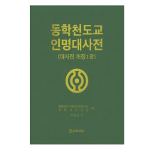 동학천도교 인명대사전 330,000원