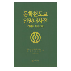 동학천도교 인명대사전 330,000원