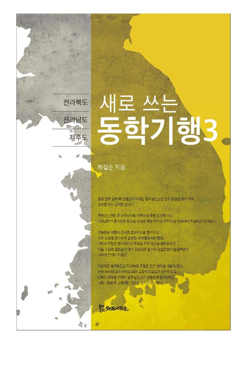 새로 쓰는 동학기행3_전라북도, 전라남도, 제주도 18,000원