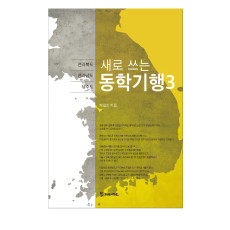새로 쓰는 동학기행3_전라북도, 전라남도, 제주도 18,000원
