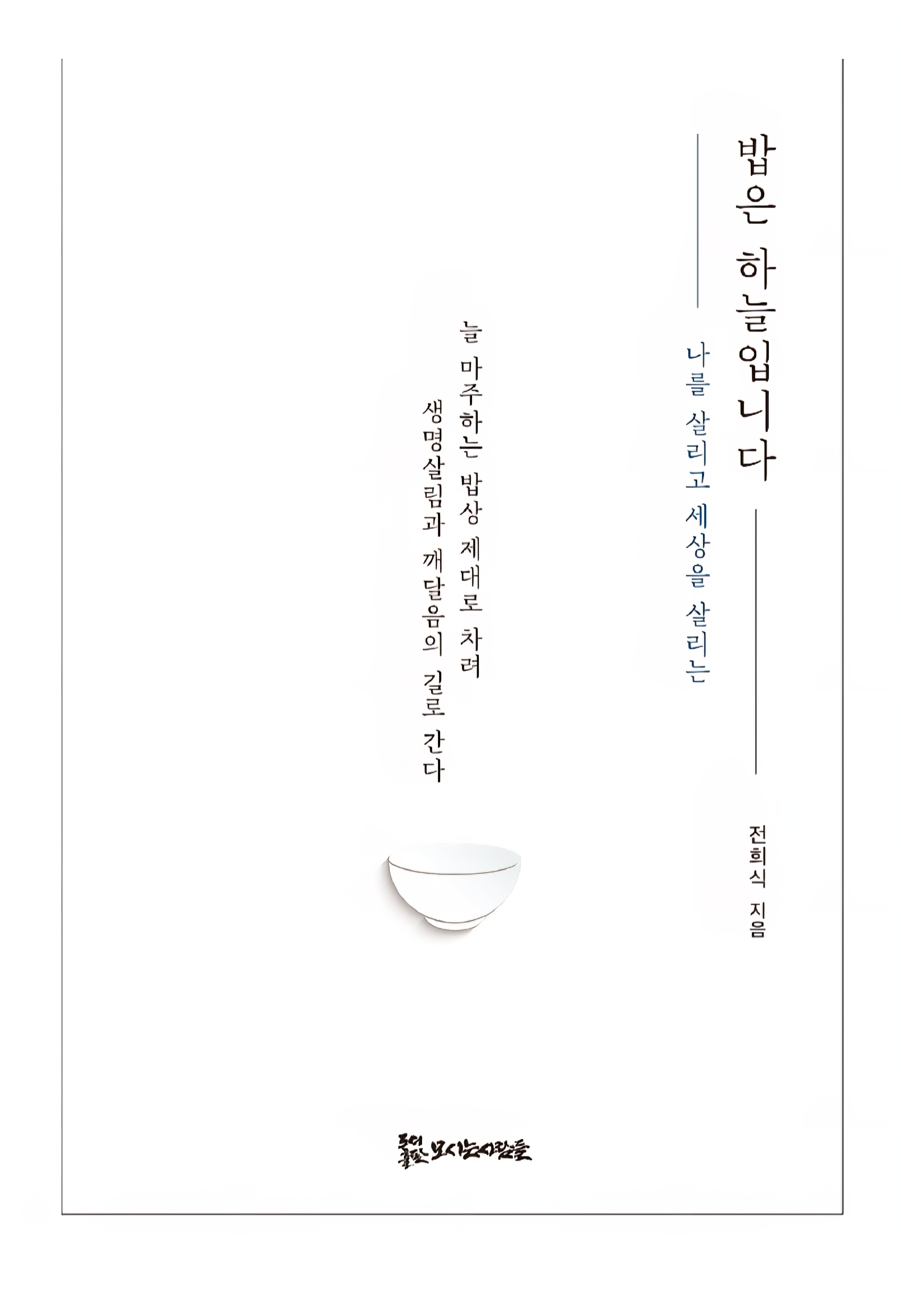 밥은 하늘입니다 17,000원