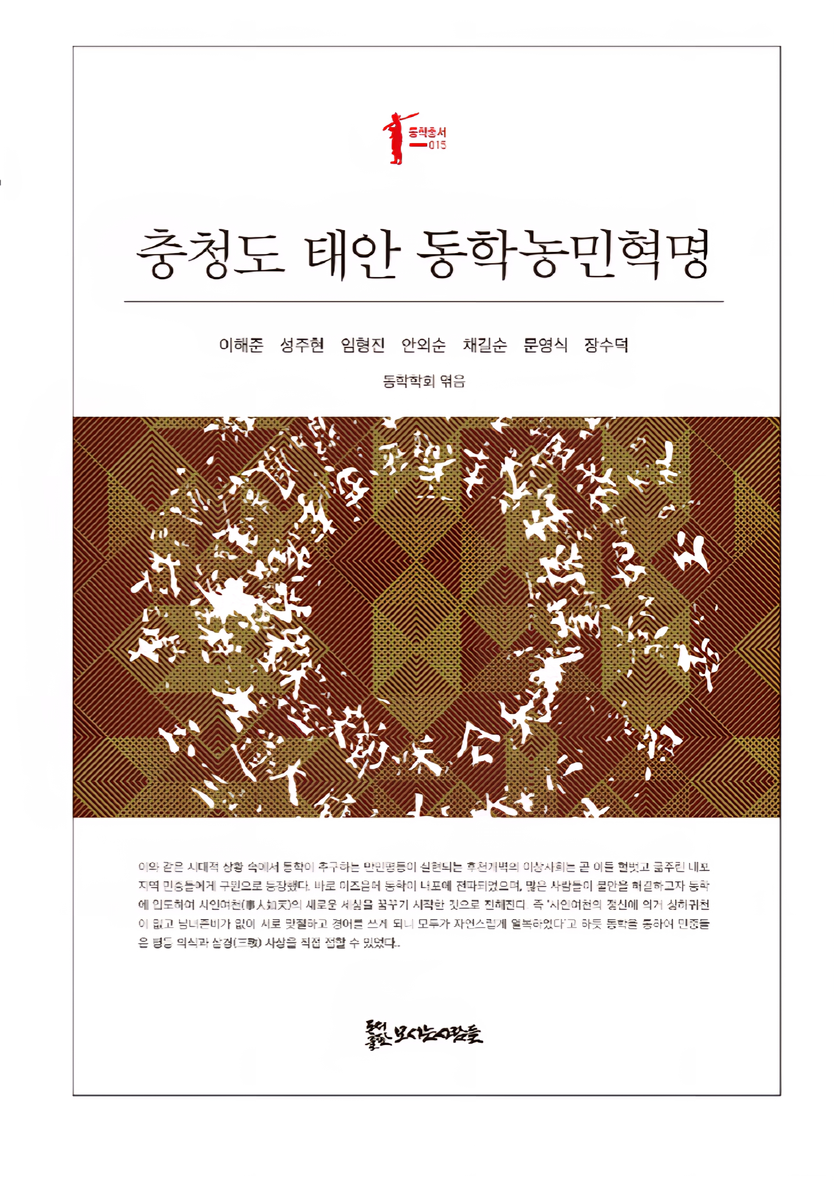 충청도 태안 동학농민혁명 15,000원