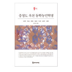 충청도 옥천 동학농민혁명 15,000원