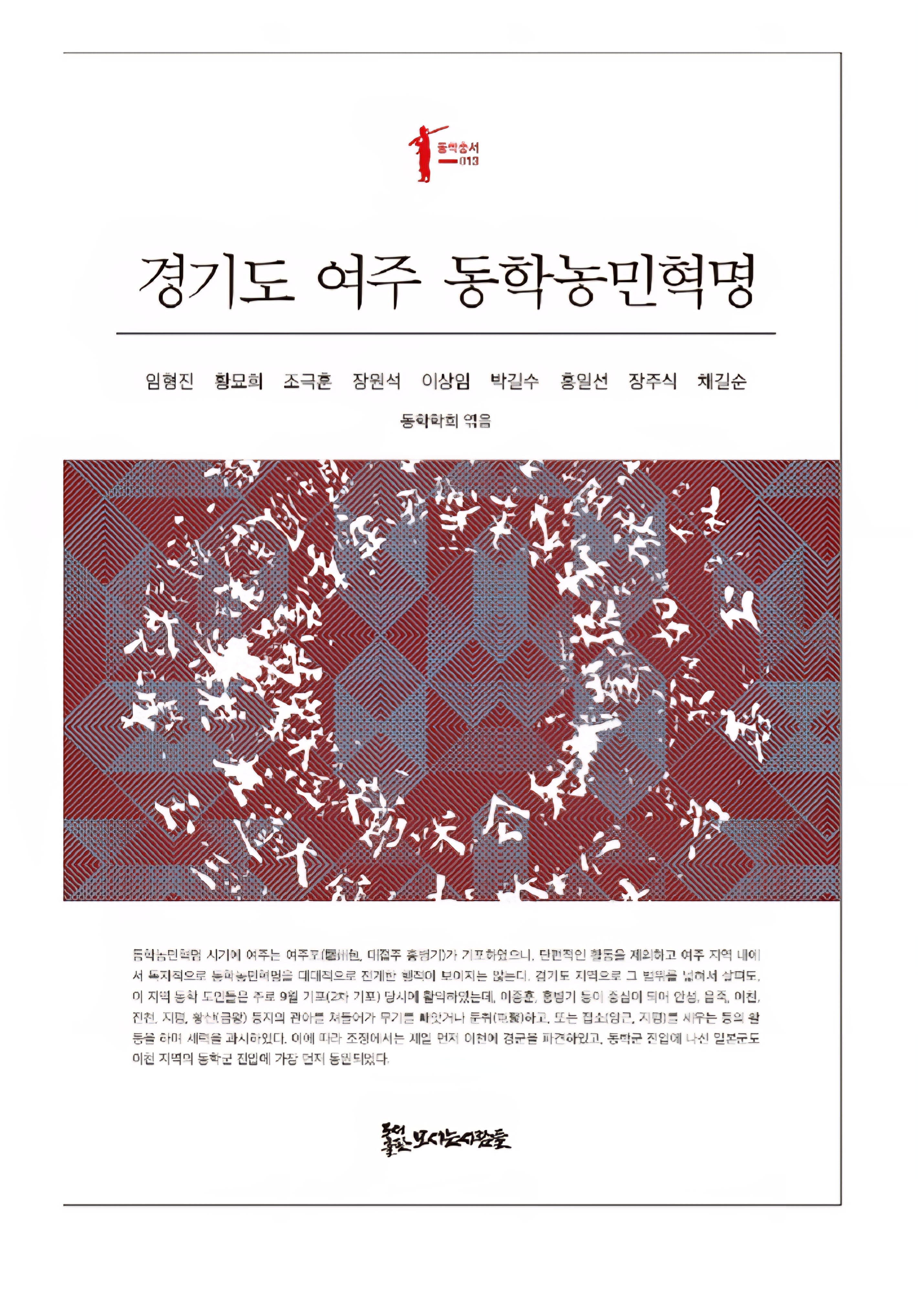 경기도 여주 동학농민혁명 15,000원