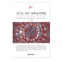 경기도 여주 동학농민혁명 15,000원