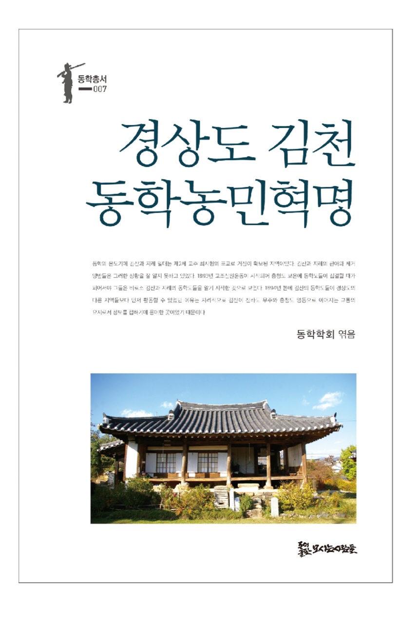 경상도 김천 동학농민혁명 15,000원