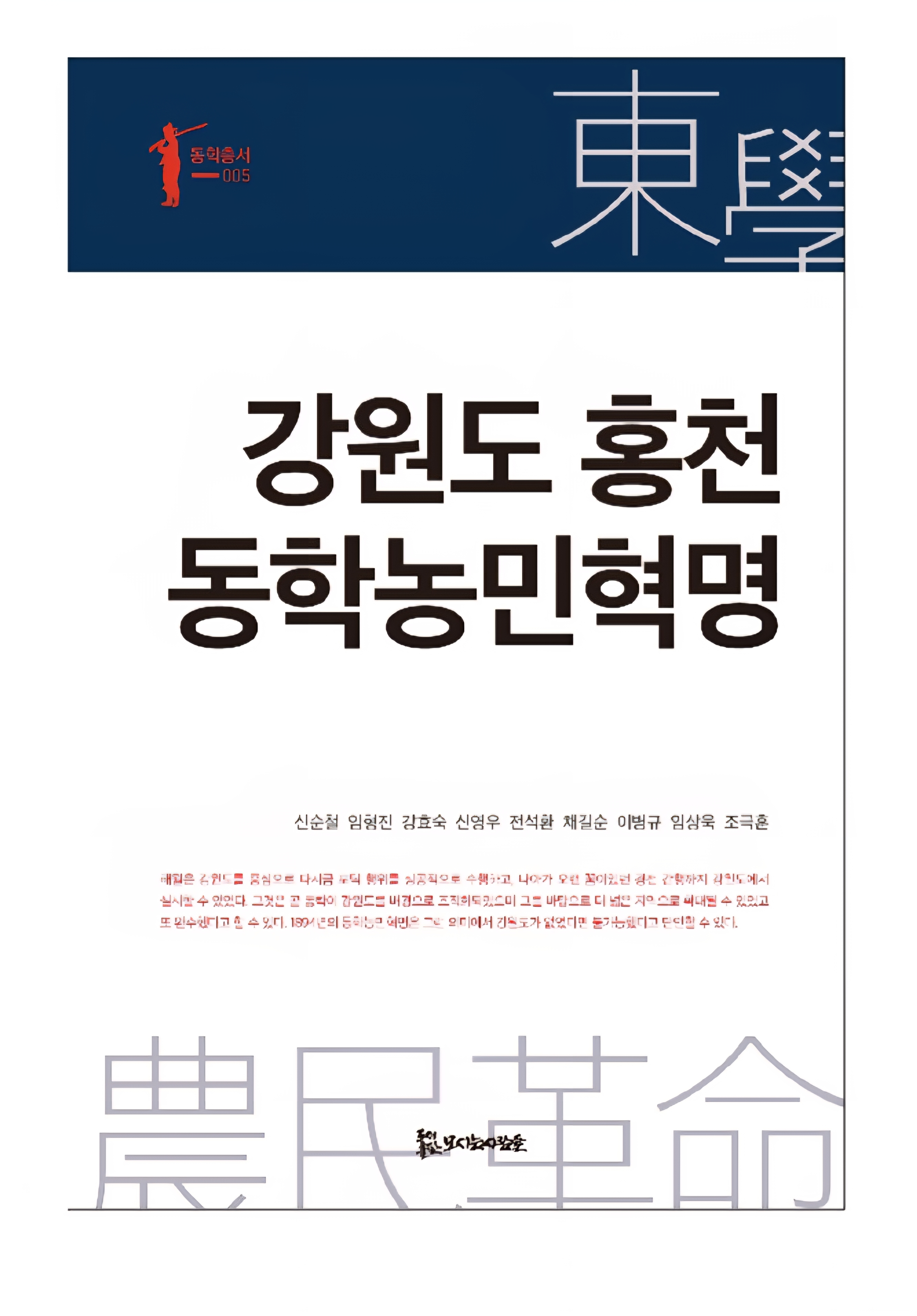 강원도 홍천 동학농민혁명 17,000원