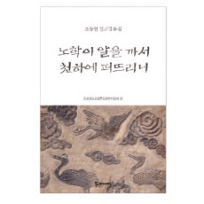 노학이 알을 까서 천하에 퍼뜨리니 15,000원