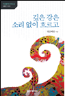 깊은 강은 소리 없이 흐르고 11,000