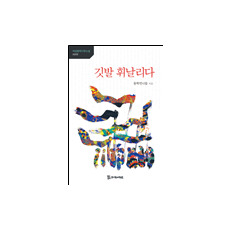 깃발 휘날리다 11,000원