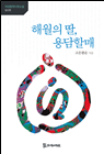 해월의 딸, 용담할매 11,000원