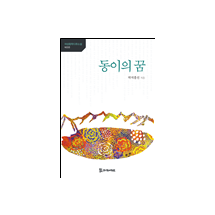 동이의 꿈 11,000원