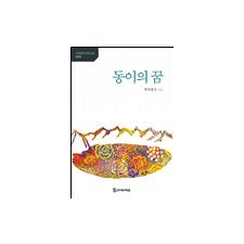 동이의 꿈 11,000원