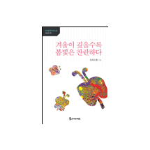 겨울이 깊을수록 봄빛은 찬란하다 11,000원