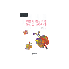 겨울이 깊을수록 봄빛은 찬란하다 11,000원