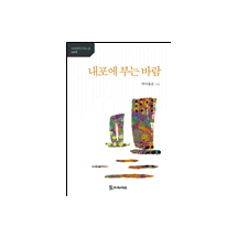 내포에 부는 바람 11,000원