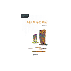 내포에 부는 바람 11,000원