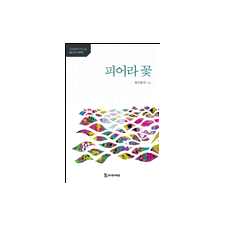 피어라 꽃 11,000원