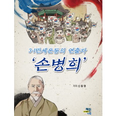 3.1만세운동의 연출자 '손병희' 15,000원
