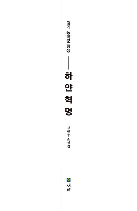 경기 동학군 항쟁 하얀 혁명 15,000원