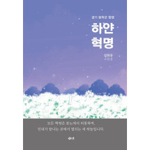 경기 동학군 항쟁 하얀 혁명 15,000원