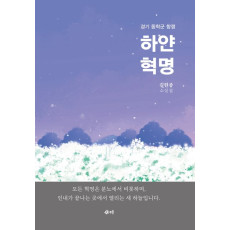경기 동학군 항쟁 하얀 혁명 15,000원