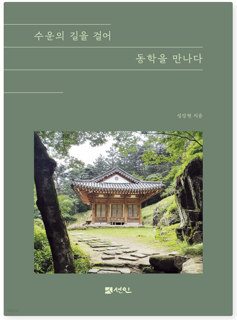 수운의 길을 걸어 동학을 만나다 (33,000원)