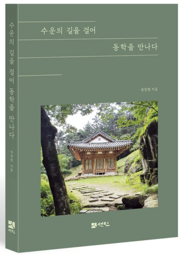 수운의 길을 걸어 동학을 만나다 (33,000원)