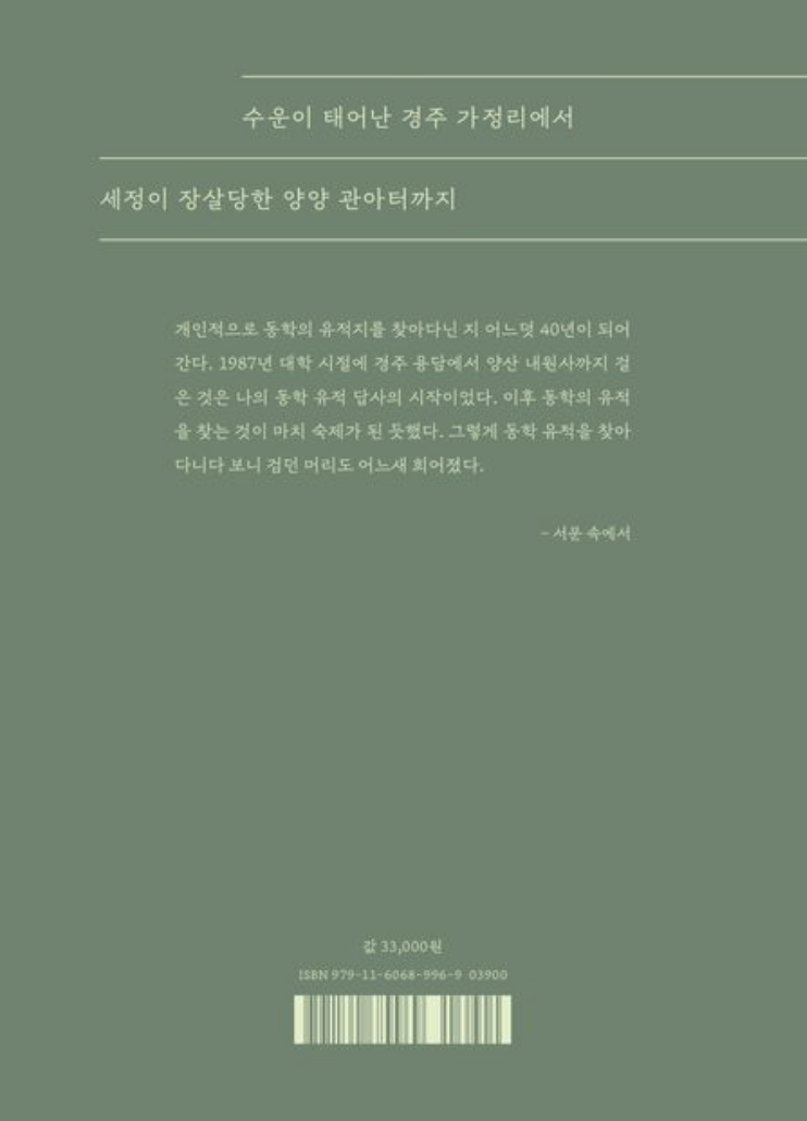 수운의 길을 걸어 동학을 만나다 (33,000원)